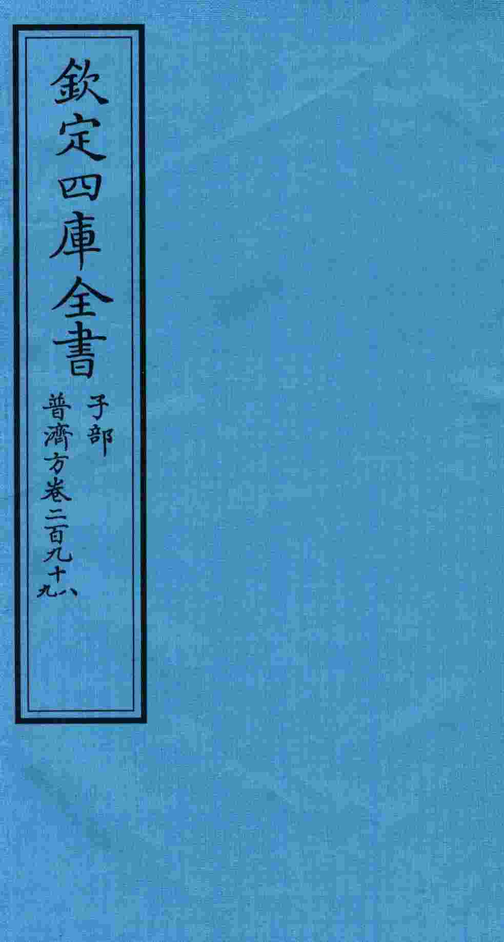 钦定四库全书  子部  普济方  卷298-299